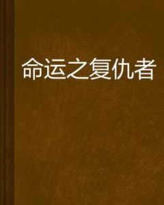 命運之復仇者