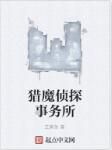 獵魔偵探事務所
