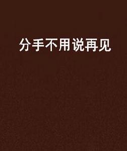 分手不用說再見 分手不用說再見