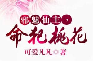 穿越之邪魅宮主惹桃花 穿越之邪魅宮主惹桃花