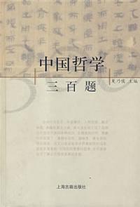 中國哲學三百題 中國哲學三百題