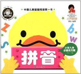 中國兒童基礎閱讀第一書:拼音 中國兒童基礎閱讀第一書:拼音