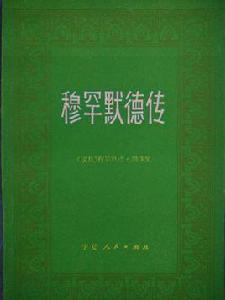 穆罕默德傳 穆罕默德傳