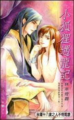 小狐狸遇龍記 小狐狸遇龍記