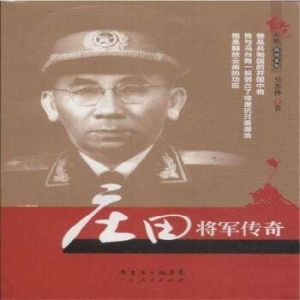 莊田將軍傳奇