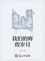 我們的輝煌歲月 我們的輝煌歲月