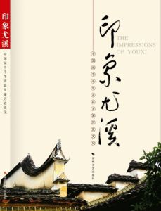 《印象尤溪》 《印象尤溪》