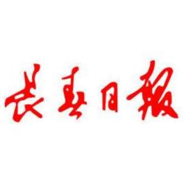 長春日報 長春日報