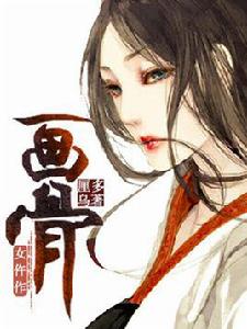 畫骨女仵作 畫骨女仵作