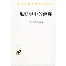 地理學中的解釋 地理學中的解釋