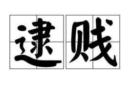 逮賤 逮賤
