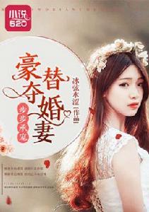 步步承寵:豪奪替婚妻 步步承寵:豪奪替婚妻