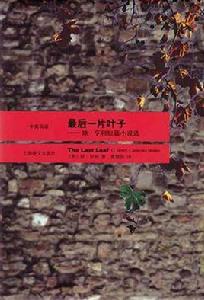 最後一片葉子(中英雙語) 最後一片葉子(中英雙語)