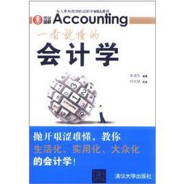 一看就懂的會計學 一看就懂的會計學