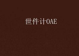 世件計OAE 世件計OAE