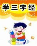 學三字經 學三字經