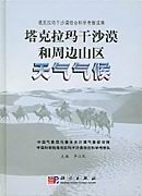 《塔克拉瑪乾沙漠和周邊山區天氣氣候》