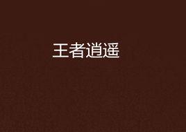 王者逍遙 王者逍遙