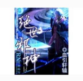 絕世大邪神 絕世大邪神