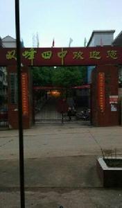 雙峰縣第四中學 雙峰縣第四中學