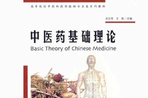 中醫藥基礎理論 中醫藥基礎理論