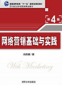 網路行銷基礎與實踐 網路行銷基礎與實踐