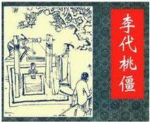 李代桃僵連環畫