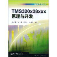 TMS320x28xxx原理與開發 TMS320x28xxx原理與開發