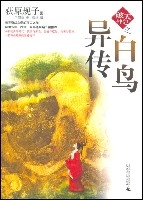 破天神記之白鳥異傳