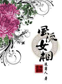 風流女相 風流女相