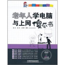 老年人學電腦與上網傻瓜書 老年人學電腦與上網傻瓜書