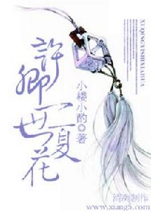 許卿一世夏花 許卿一世夏花