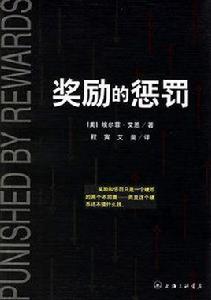 獎勵的懲罰 獎勵的懲罰