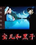 寶兒和黑子 寶兒和黑子