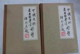 中國近代著名哲學家評傳 中國近代著名哲學家評傳