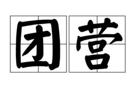團營 團營