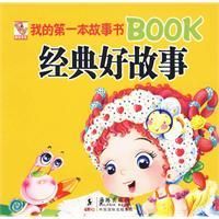 《我的第一本故事書BOOK經典好故事》 《我的第一本故事書BOOK經典好故事》