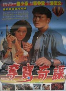 奪寶俏佳人 奪寶俏佳人