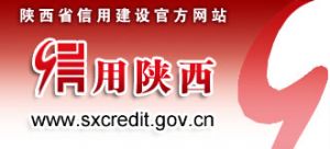 信用陝西 信用陝西