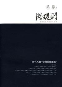 潛規則:中國歷史中的真實遊戲 潛規則:中國歷史中的真實遊戲