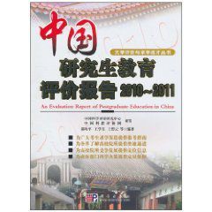 中國研究生教育評價報告 中國研究生教育評價報告