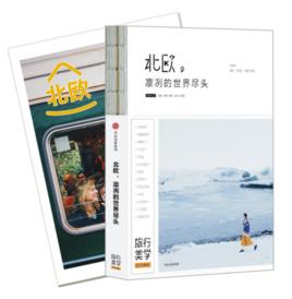 北歐,凜冽的世界盡頭 北歐,凜冽的世界盡頭