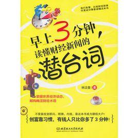 早上3分鐘,讀懂財經新聞的潛台詞 早上3分鐘,讀懂財經新聞的潛台詞