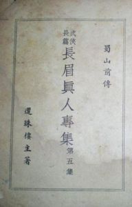 長眉真人專集 長眉真人專集