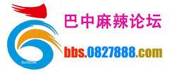 巴中麻辣論壇 巴中麻辣論壇