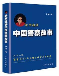 聽李迪講中國警察故事 聽李迪講中國警察故事
