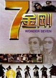 《七金剛》 《七金剛》