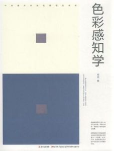 色彩感知學 色彩感知學