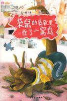 天堂樹·袋鼠的袋袋裡住了一窩鳥 天堂樹·袋鼠的袋袋裡住了一窩鳥