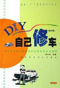 自己修車 自己修車
